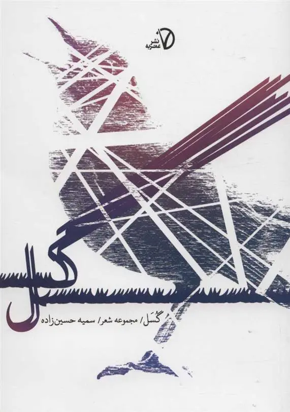 دانلود pdf کتاب گسل سمیه حسین زاده