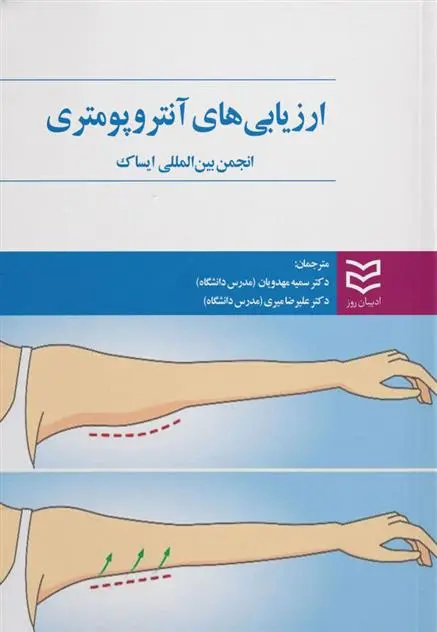 دانلود pdf کتاب ارزیابی های آنتروپومتری 