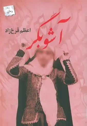 دانلود pdf کتاب آشوبگر اعظم فرخزاد