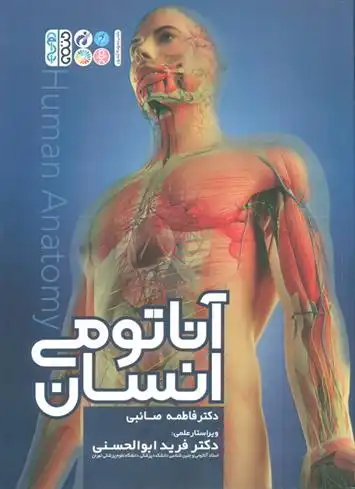 دانلود pdf کتاب آناتومی انسان فاطمه صائبی