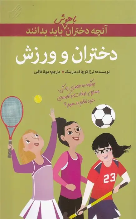 دانلود pdf کتاب دختران و ورزش ترزا کوچاک مارینگ