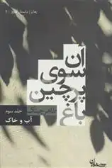 دانلود pdf کتاب آن سوی پرچین باغ 3 طاهر جیناک