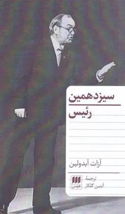 دانلود pdf کتاب سیزدهمین رئیس آزات آبدولین