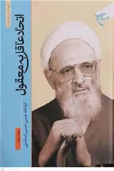 دانلود pdf کتاب اتحاد عاقل به معقول حسن حسن زاده آملی