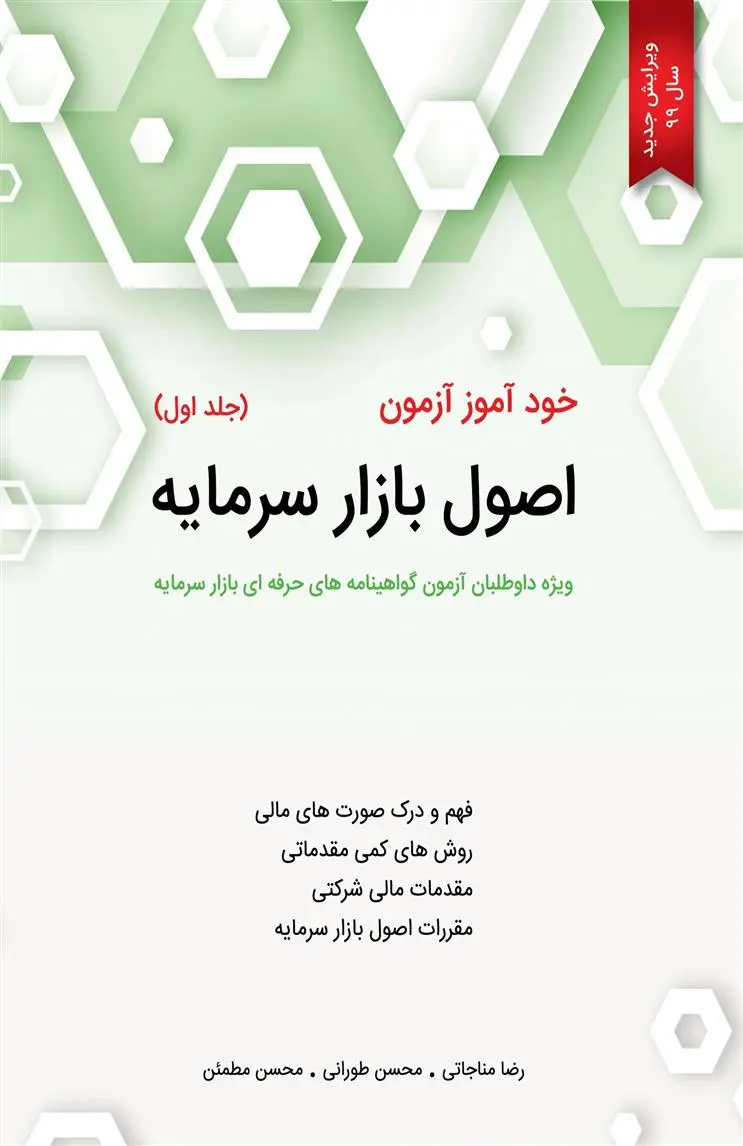 دانلود pdf کتاب خودآموز آزمون اصول بازار سرمایه (جلد اول) 