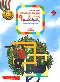 دانلود pdf کتاب پاسخنامه ریاضیات نهم رشادت (جلد دوم) محمد برجی اصفهانی