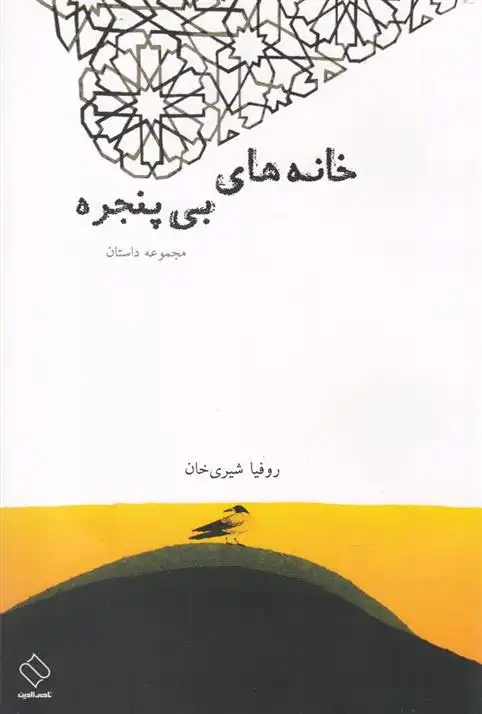 دانلود pdf کتاب خانه های بی پنجره روفیا شیری خان