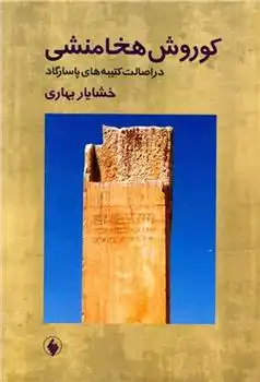 دانلود pdf کتاب کوروش هخامنشی در اصالت کتیبه های پاسارگاد خشایار بهاری