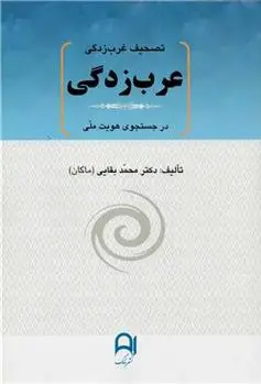 دانلود pdf کتاب تصحیف غرب زدگی ، عرب زدگی محمد بقایی (ماکان)
