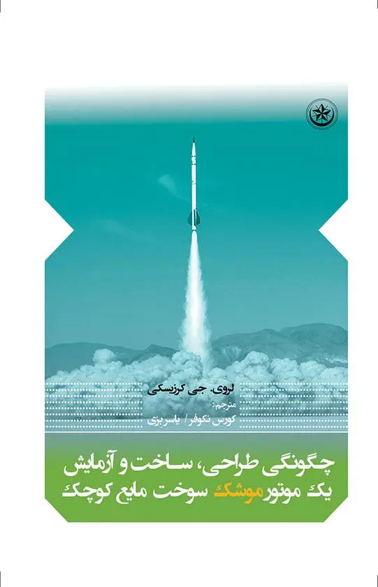 دانلود pdf کتاب چگونگی طراحی، ساخت و آزمایش یک موتور موشک سوخت مایع کوچک لروی کشیتسکی