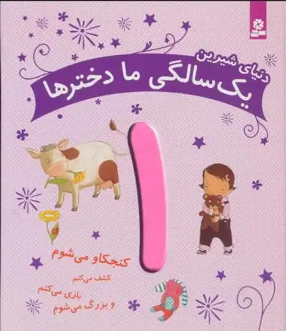 دانلود pdf کتاب دنیای شیرین 1 سالگی ما دخترها ماری آمیو کارین