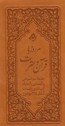 دانلود pdf کتاب هر روز با قرآن و عترت سید مهدی هاشمی
