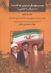 دانلود pdf کتاب بیست و پنج سال در ایران چه گذشت؟ 11 داود علی بابایی