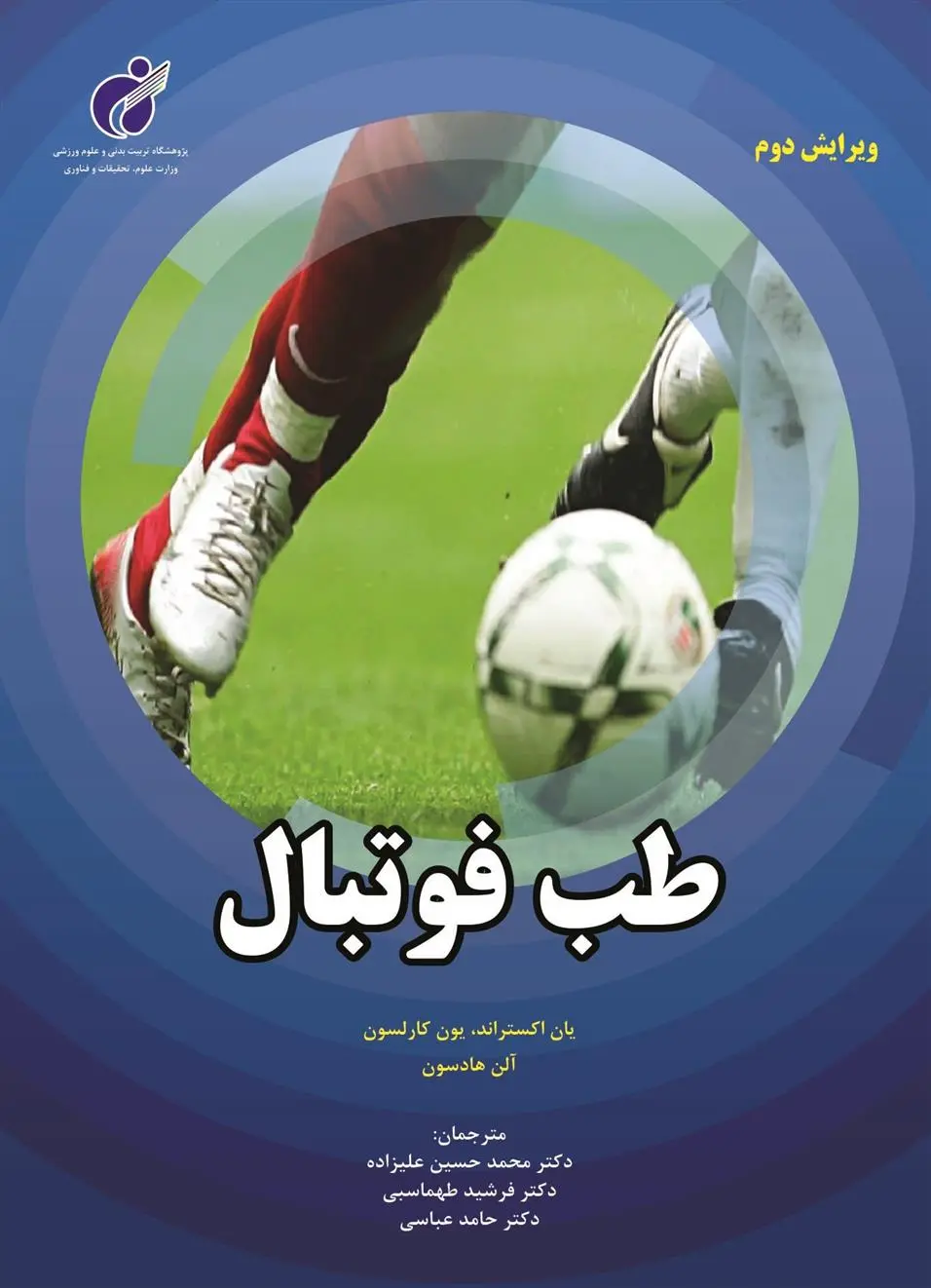 دانلود pdf کتاب طب فوتبال 