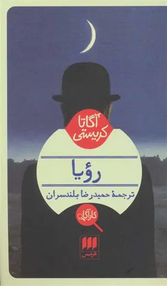 خرید و قیمت کتاب رویا اثر آگاتا کریستی