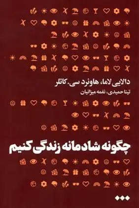 دانلود pdf کتاب چگونه شادمانه زندگی کنیم دالایی لاما