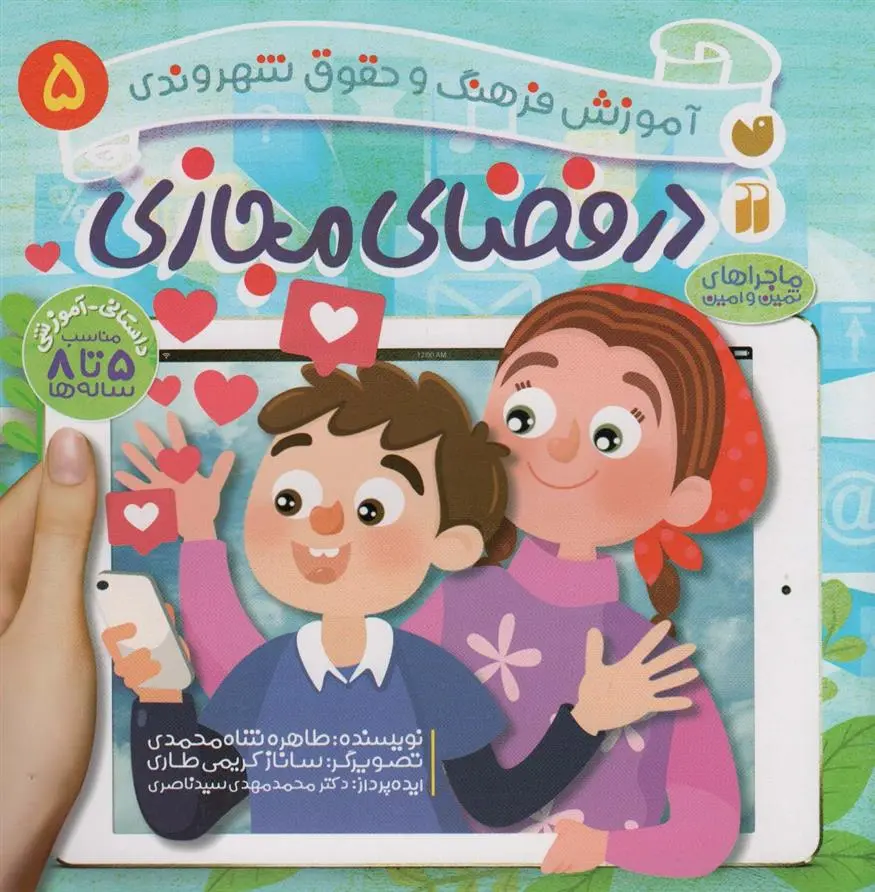 دانلود pdf کتاب در فضای مجازی طاهره شاه محمدی