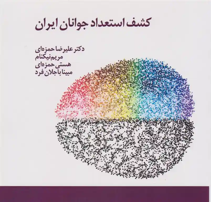 دانلود pdf کتاب کشف استعداد جوانان ایران 
