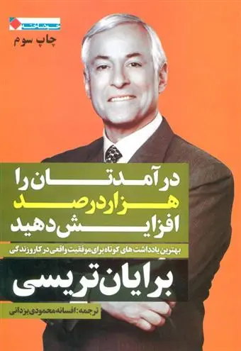 خرید و قیمت کتاب درآمدتان را 1000 درصد افزایش دهید اثر برایان تریسی