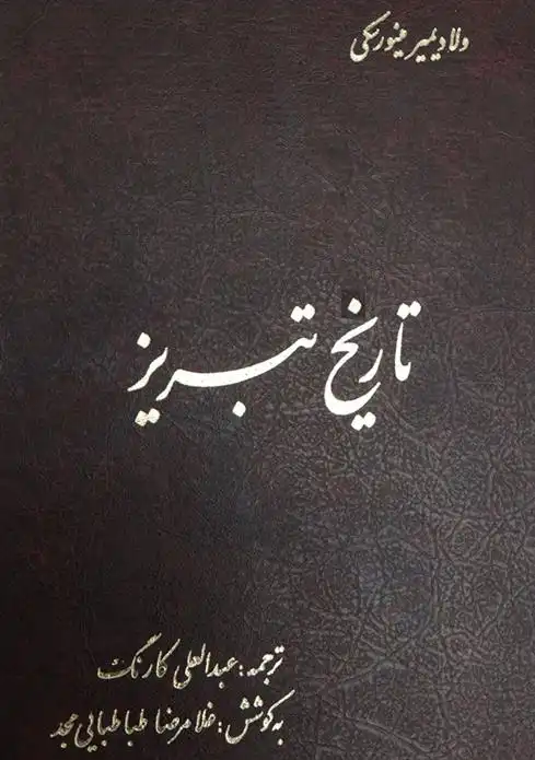 دانلود pdf کتاب تاریخ تبریز ولادیمیر فئودوروویچ مینورسکی