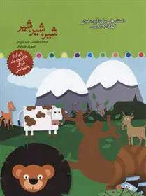 دانلود pdf کتاب شیر، شیر، شیر برزو سریزدی