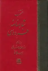 دانلود pdf کتاب منتخب شاهنامه فردوسی محمدعلی فروغی ابوالقاسم فردوسی