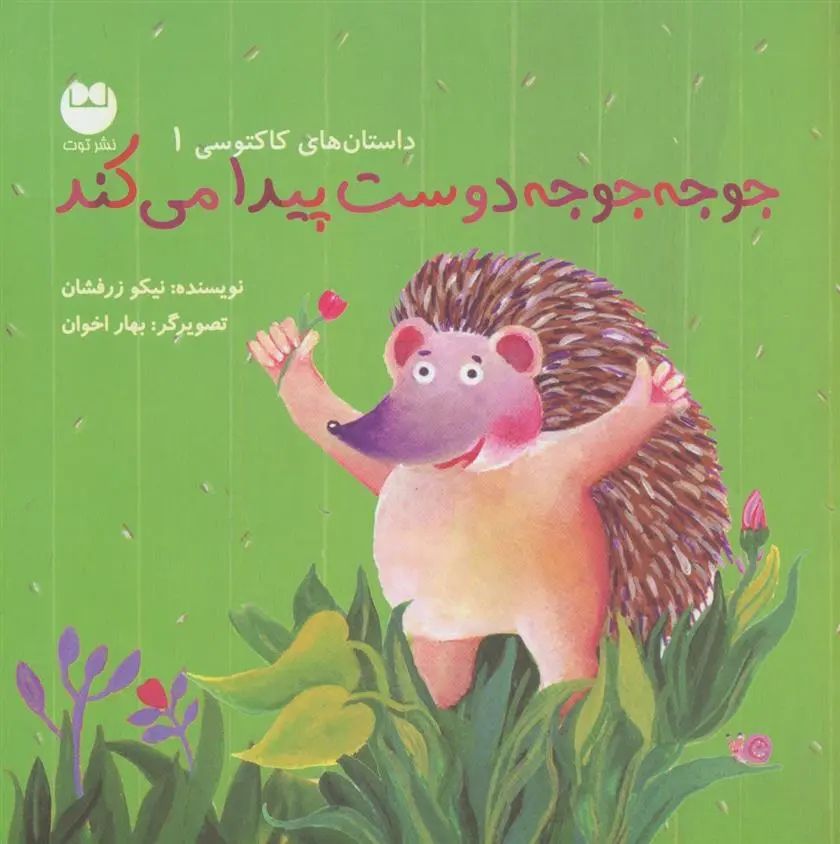 دانلود pdf کتاب جوجه جوجه دوست پیدا می کند نیکو زرفشان