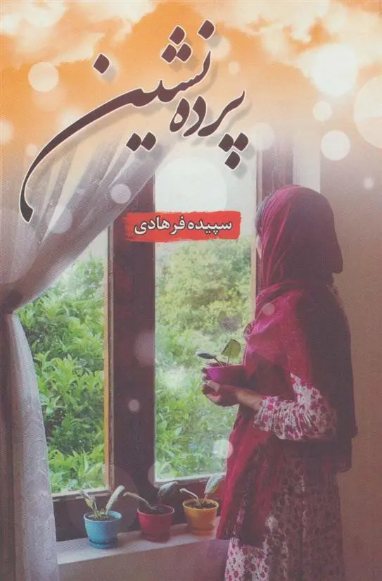 دانلود pdf کتاب پرده نشین سپیده فرهادی