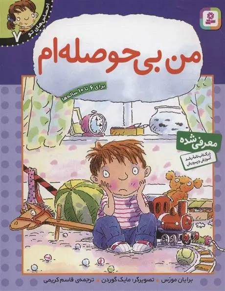 دانلود pdf کتاب من بی حوصله ام برایان موزس