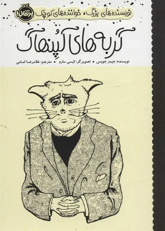 دانلود pdf کتاب گربه های کپنهاگ جیمز جویس