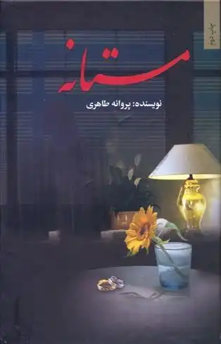 دانلود pdf کتاب مستانه پروانه طاهری