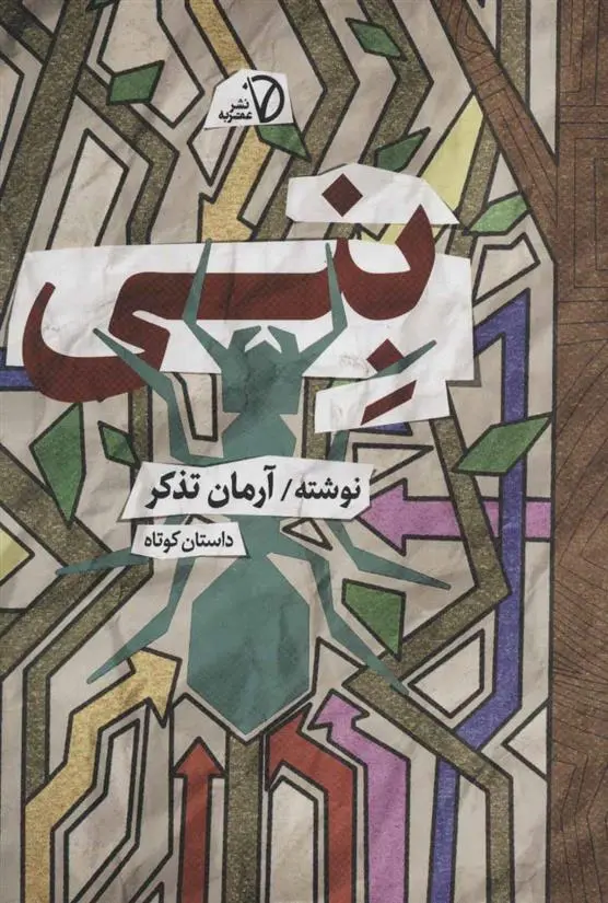 دانلود pdf کتاب بنی آرمان تذکر