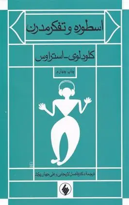 دانلود pdf کتاب اسطوره و تفکر مدرن کلود لوی-استروس