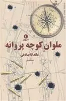 دانلود pdf کتاب ملوان کوچه پروانه ماندانا صادقی