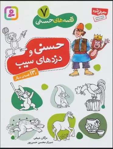 دانلود pdf کتاب حسنی و دزدهای سیب و 13 قصه ی دیگر مژگان شیخی