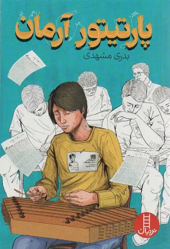 دانلود pdf کتاب پارتیتور آرمان بدری مشهدی