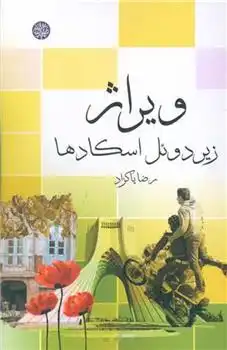 دانلود pdf کتاب ویراژ رضا پاکزاد