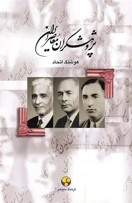 دانلود pdf کتاب پژوهشگران معاصر ایران (جلد 3) هوشنگ اتحاد