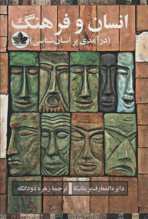 دانلود pdf کتاب انسان و فرهنگ دانشنامه بریتانیکا