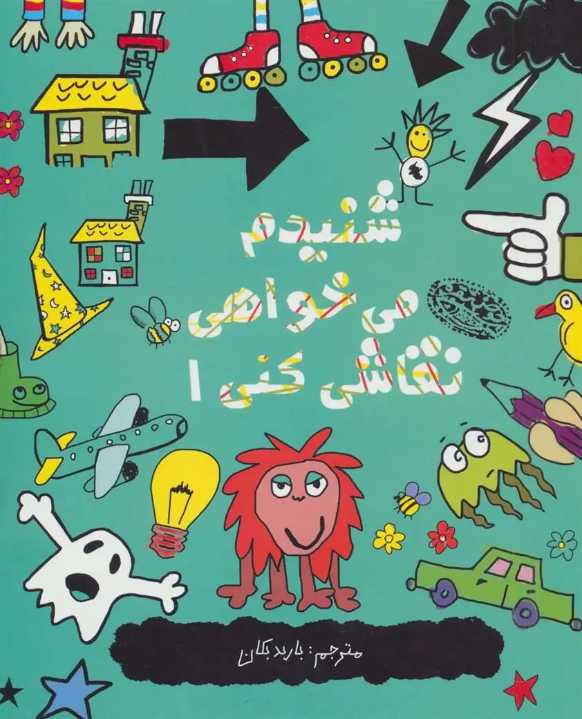 دانلود pdf کتاب شنیدم می خواهی نقاشی کنی 1 نیکالاس کتلو