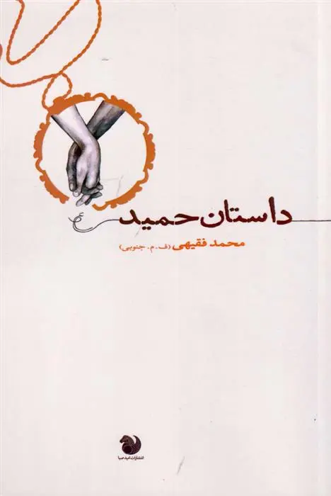 دانلود pdf کتاب داستان حمید محمد فقیهی