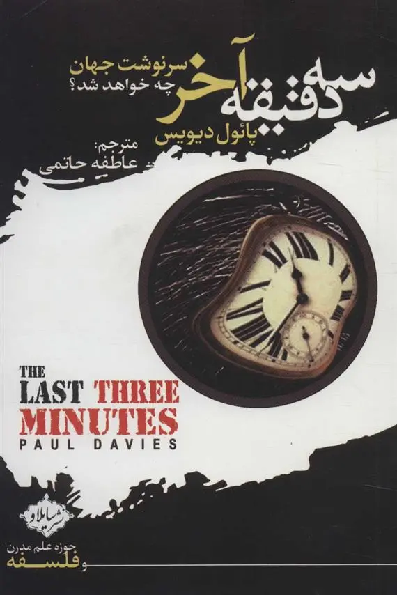 دانلود pdf کتاب سه دقیقه آخر پائول دیویس
