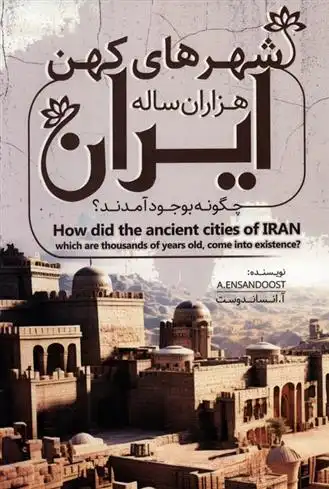 دانلود pdf کتاب شهرهای کهن هزاران ساله ایران چگونه بوجود آمدند؟ آزاده انساندوست