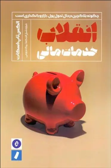 دانلود pdf کتاب انقلاب خدمات مالی الکس تاپ اسکات