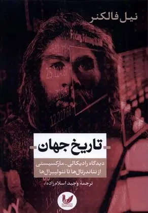 دانلود pdf کتاب تاریخ جهان نیل فالکنر