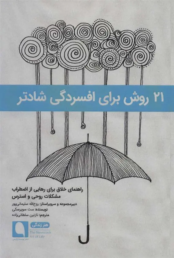 دانلود pdf کتاب 21 روش برای افسردگی شادتر ست سویرسکی