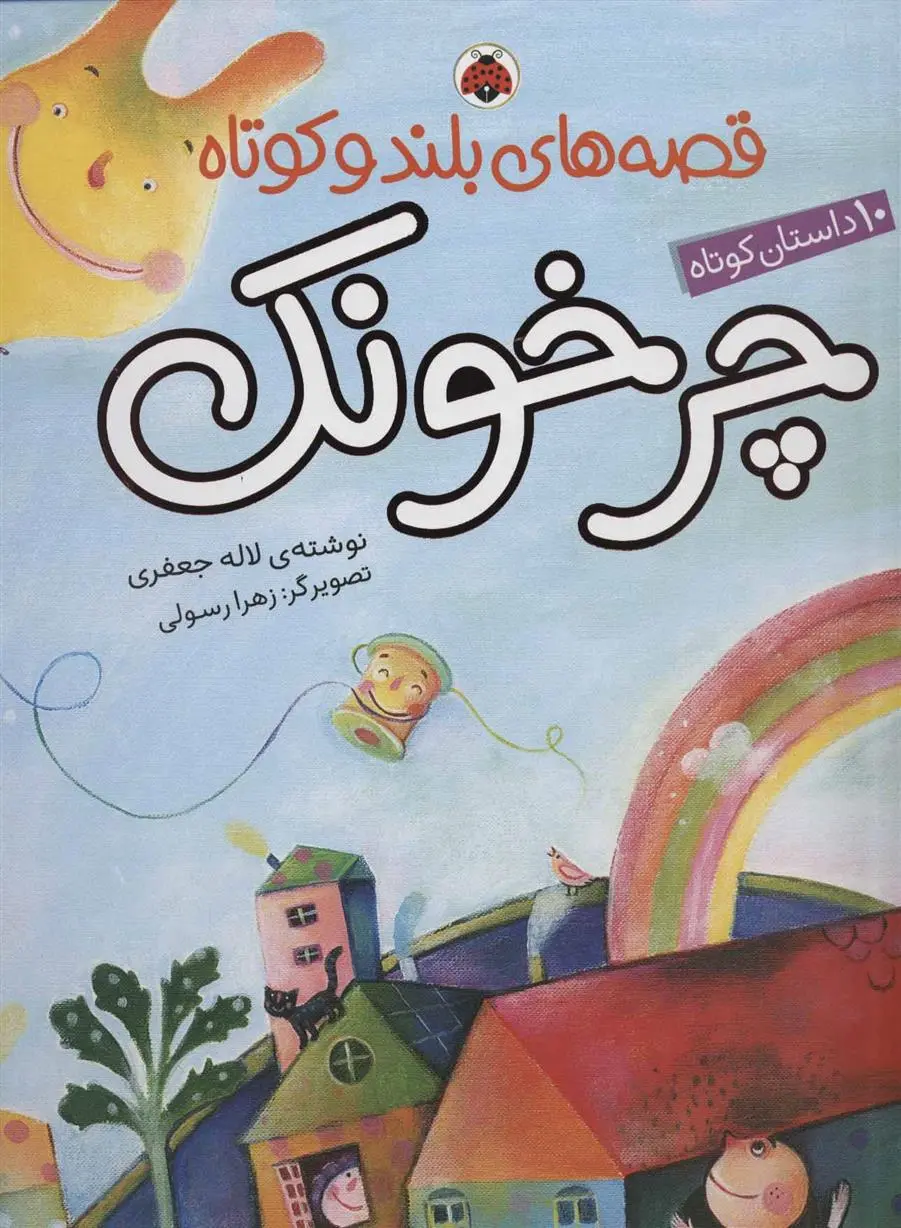 دانلود pdf کتاب چرخونک لاله جعفری