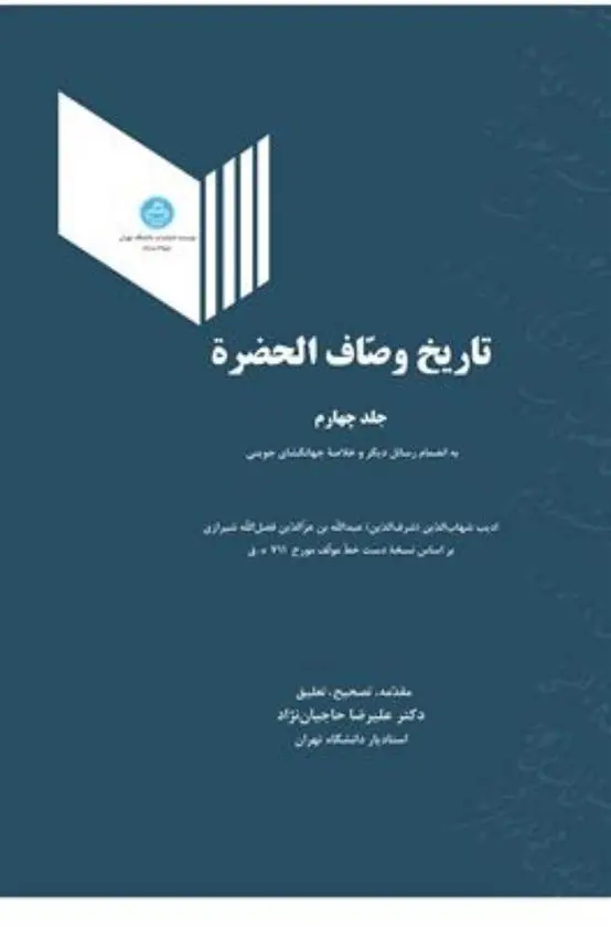 دانلود pdf کتاب تاریخ وصاف الحضره (جلد چهارم) ادیب شهاب الدین عبدالله بن عزالدین فضل الله شیرازی