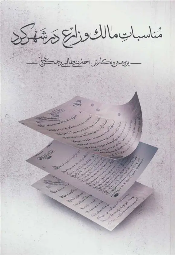 دانلود pdf کتاب مناسبات مالک و زارع در شهرکرد احمد بنی طالبی دهکردی