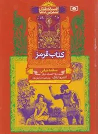 خرید و قیمت کتاب قرمز اثر اندرو لانگ